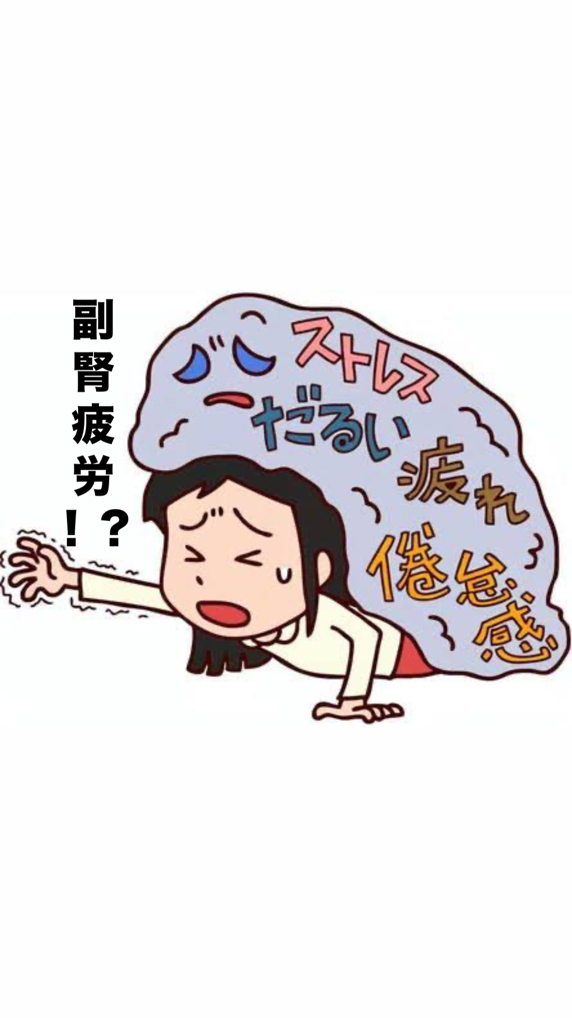 副腎疲労とは？原因や改善方法の紹介💁‍♂️